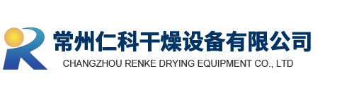 常州仁科干燥設備有限公司